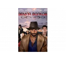 Земля волков   сериал
