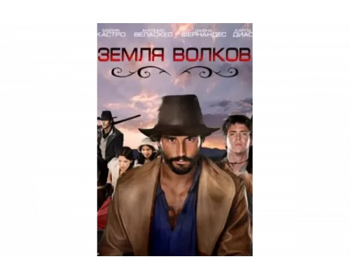 Земля волков   сериал смотреть