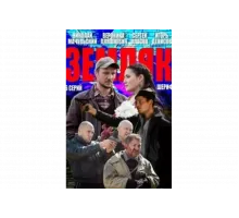 Земляк   сериал