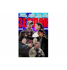 Земляк   сериал