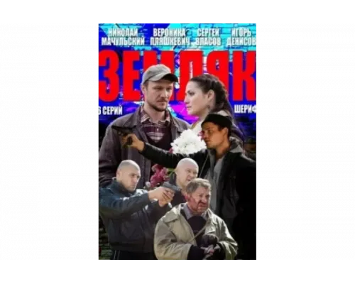 Земляк   сериал смотреть