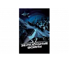 Зеркальные войны: Отражение первое   сериал