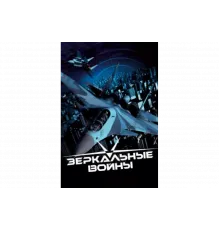 Зеркальные войны: Отражение первое   сериал