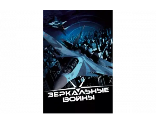 Зеркальные войны: Отражение первое   сериал смотреть