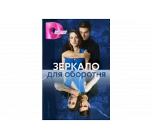 Зеркало для оборотня   сериал