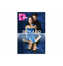 Зеркало для оборотня   сериал
