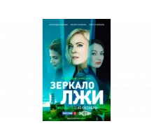 Зеркало лжи   сериал
