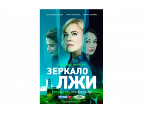 Зеркало лжи   сериал смотреть