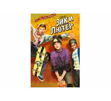 Зик и Лютер   сериал