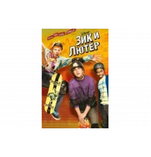 Зик и Лютер   сериал