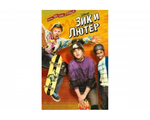 Зик и Лютер   сериал смотреть