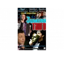 Зимнее танго   сериал