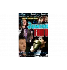 Зимнее танго   сериал