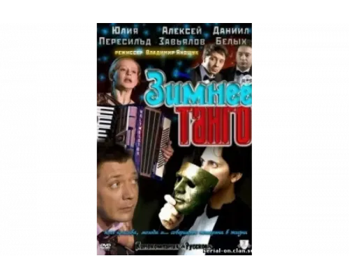 Зимнее танго   сериал смотреть