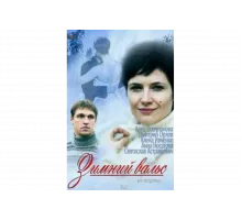 Зимний вальс   сериал