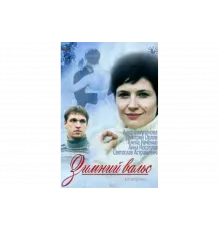 Зимний вальс   сериал