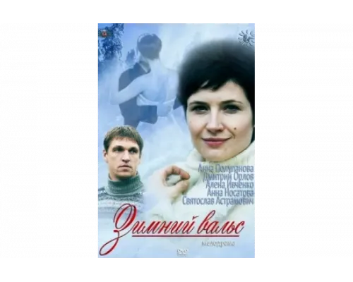 Зимний вальс   сериал смотреть