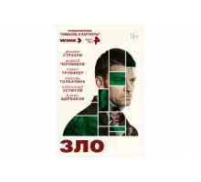 Зло   сериал