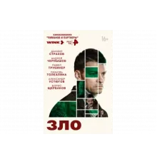 Зло   сериал
