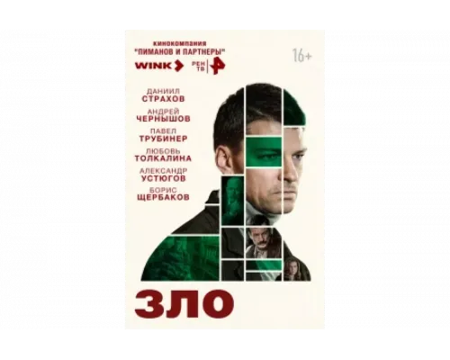 Зло   сериал смотреть