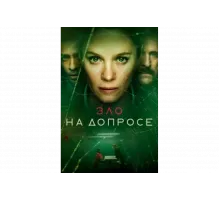 Зло на допросе   сериал