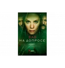 Зло на допросе   сериал