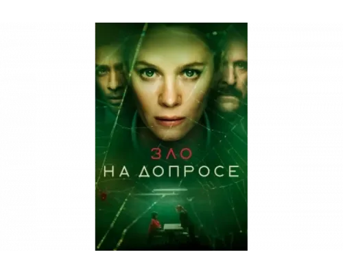 Зло на допросе   сериал смотреть