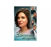 Змеиный полдень   сериал