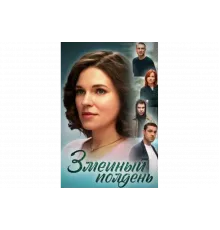 Змеиный полдень   сериал