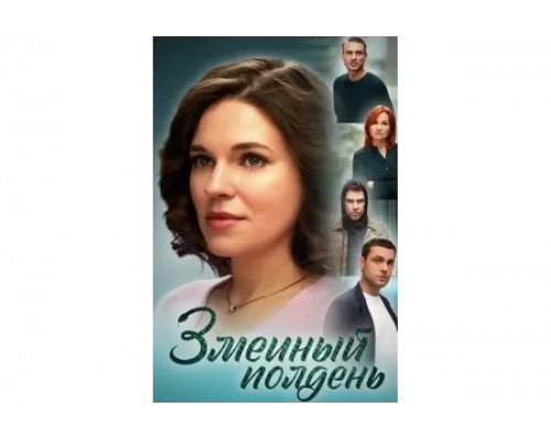 Змеиный полдень   сериал смотреть