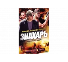 Знахарь   сериал