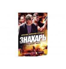 Знахарь   сериал