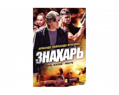 Знахарь   сериал смотреть