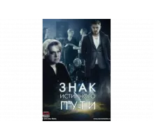 Знак истинного пути   сериал