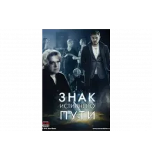 Знак истинного пути   сериал