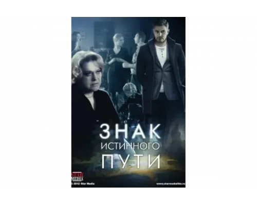 Знак истинного пути   сериал смотреть