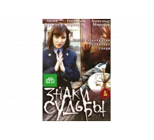 Знаки судьбы   сериал