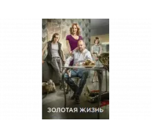 Золотая жизнь   сериал