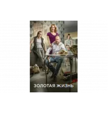 Золотая жизнь   сериал
