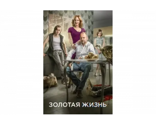 Золотая жизнь   сериал смотреть