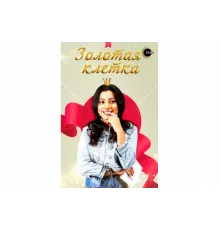 Золотая клетка   сериал