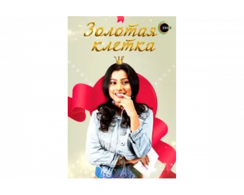 Золотая клетка   сериал смотреть