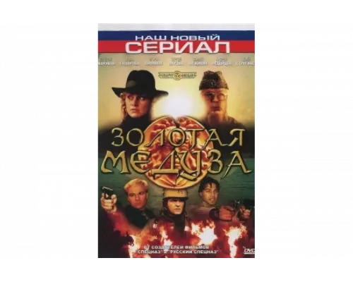 Золотая Медуза   сериал смотреть