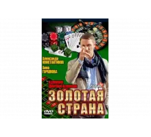 Золотая страна   сериал