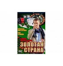 Золотая страна   сериал