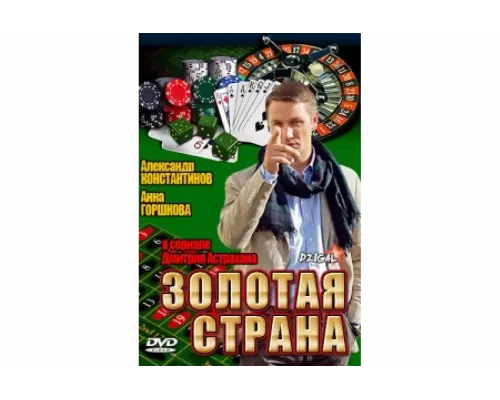 Золотая страна   сериал смотреть
