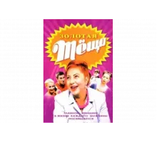 ЗОЛОТАЯ ТЁЩА   сериал