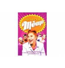 ЗОЛОТАЯ ТЁЩА   сериал