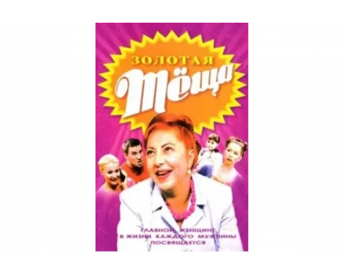 ЗОЛОТАЯ ТЁЩА   сериал смотреть