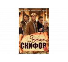 Золото скифов   сериал